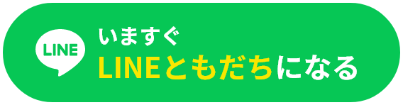 いますぐLINEともだちになる