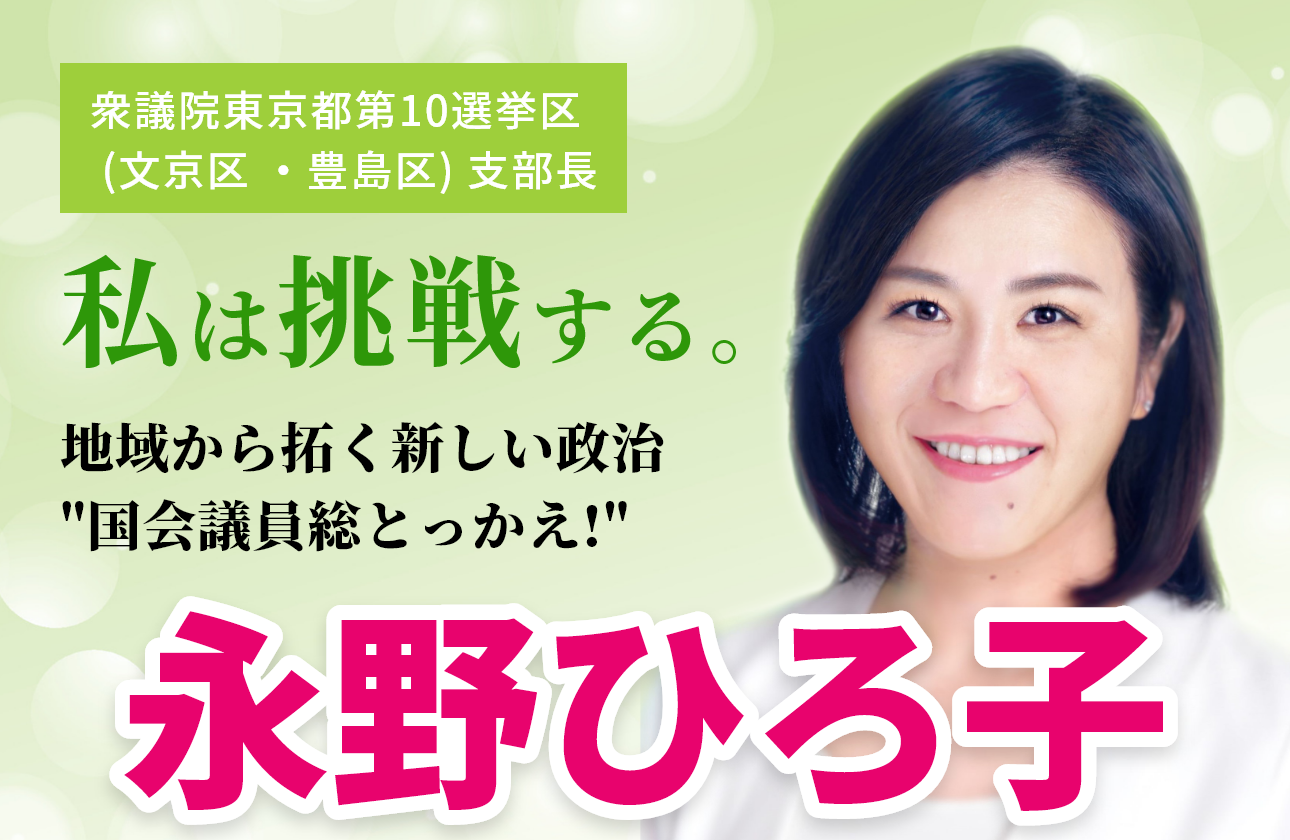 永野ひろ子｜地域から拓く新しい政治。国会議員総とっかえ!